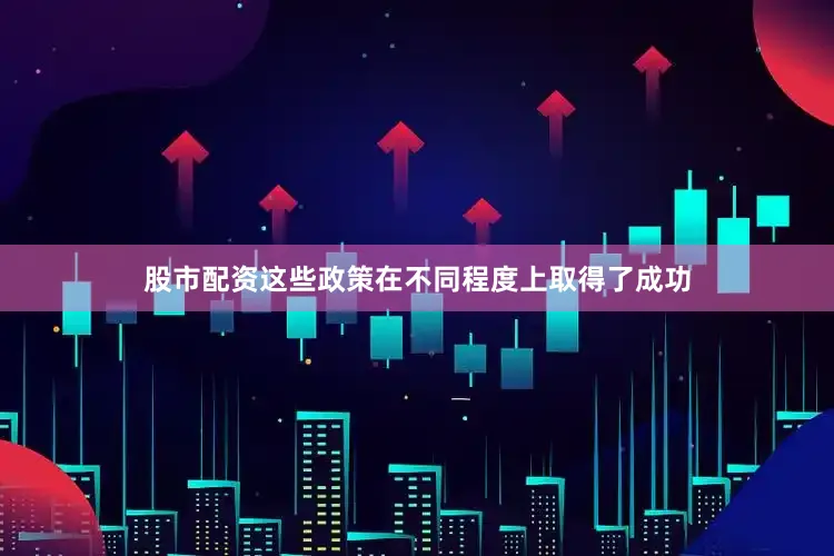 股市配资这些政策在不同程度上取得了成功