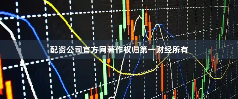 配资公司官方网著作权归第一财经所有