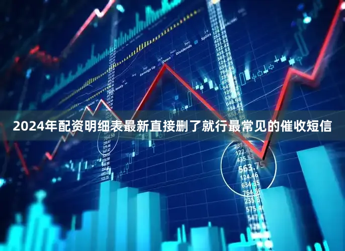 2024年配资明细表最新直接删了就行最常见的催收短信