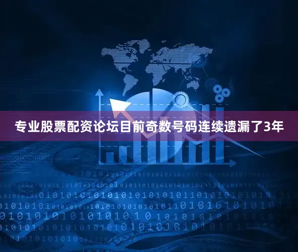 专业股票配资论坛目前奇数号码连续遗漏了3年