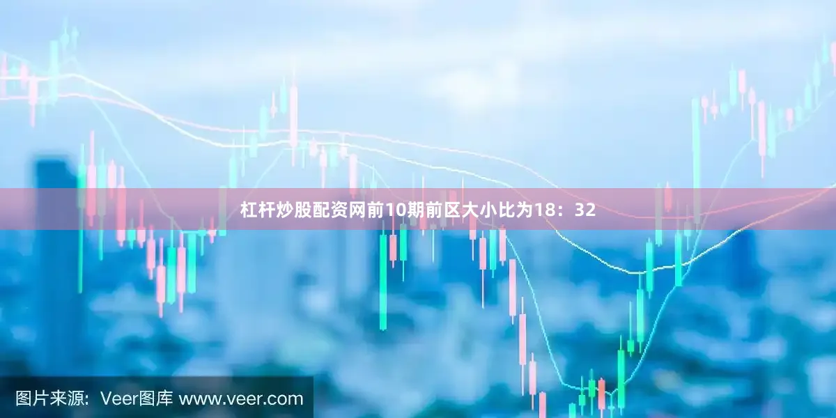杠杆炒股配资网前10期前区大小比为18：32